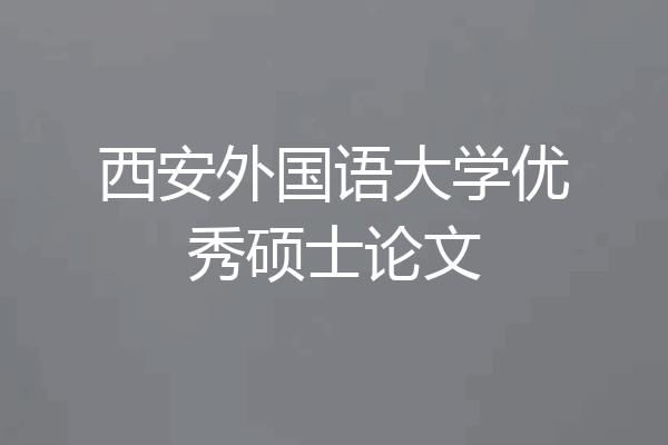 西安外国语大学优秀硕士论文