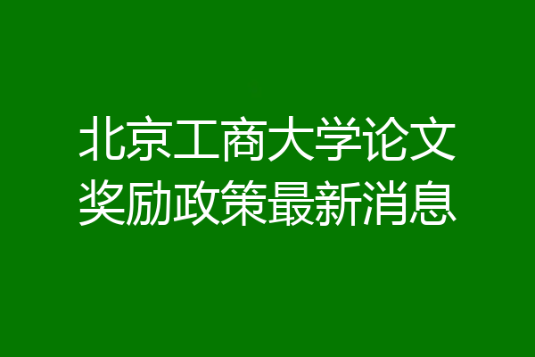 北京工商大学论文奖励政策最新消息