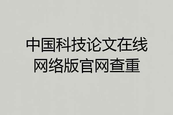 中国科技论文在线网络版官网查重