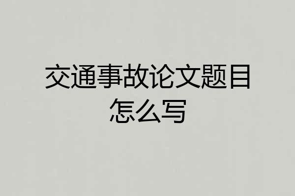 交通事故论文题目怎么写