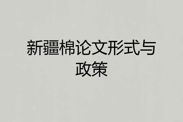 新疆棉论文形式与政策