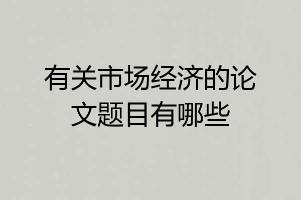 有关市场经济的论文题目有哪些