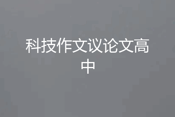 科技作文议论文高中