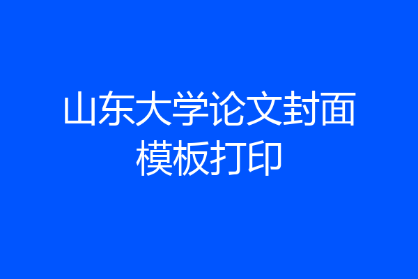 山东大学论文封面模板打印