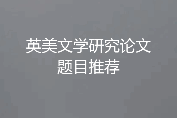 英美文学研究论文题目推荐