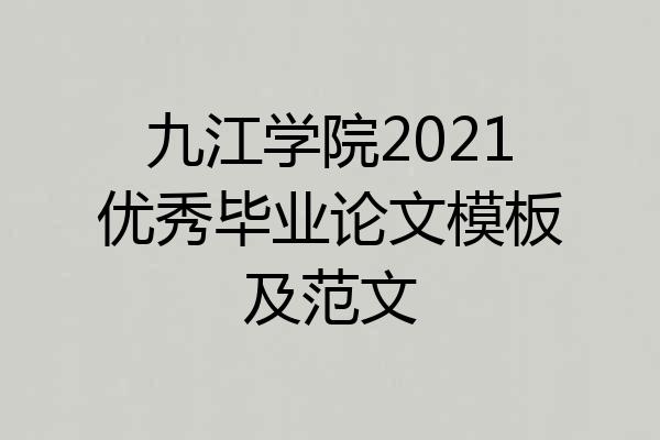 九江学院2021优秀毕业论文模板及范文