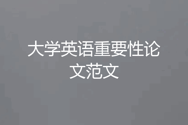 大学英语重要性论文范文