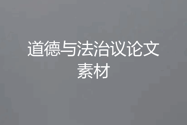 道德与法治议论文素材