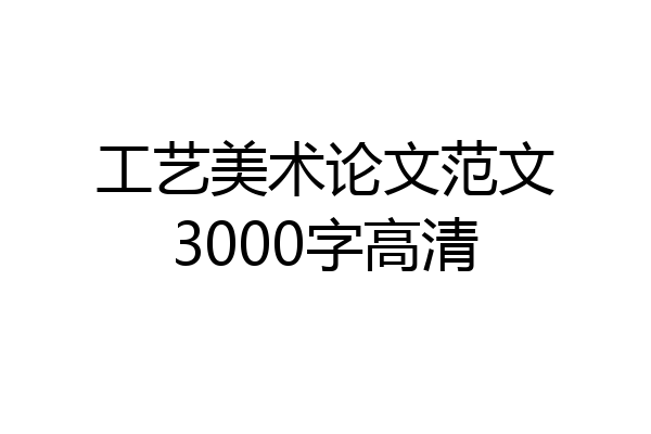 工艺美术论文范文3000字高清