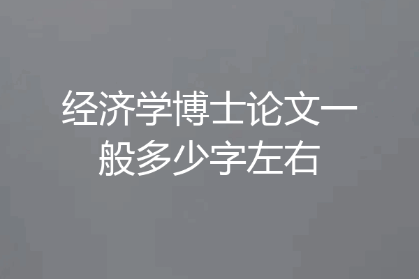 经济学博士论文一般多少字左右