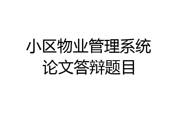 小区物业管理系统论文答辩题目