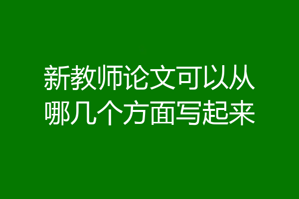 新教师论文可以从哪几个方面写起来