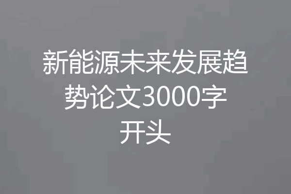 新能源未来发展趋势论文3000字开头