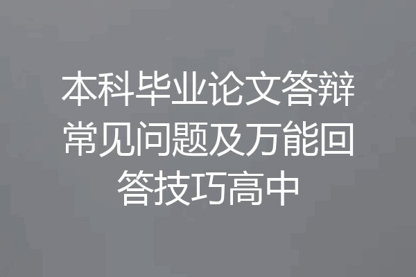 本科毕业论文答辩常见问题及万能回答技巧高中