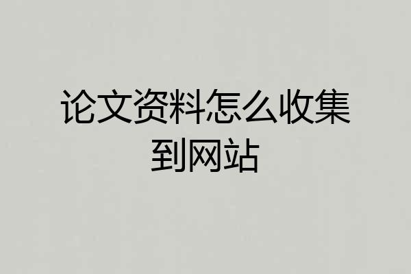 论文资料怎么收集到网站