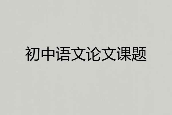 初中语文论文课题