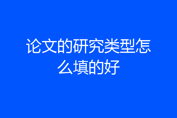 论文的研究类型怎么填的好