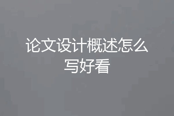 论文设计概述怎么写好看