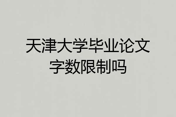 天津大学毕业论文字数限制吗