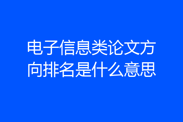 电子信息类论文方向排名是什么意思