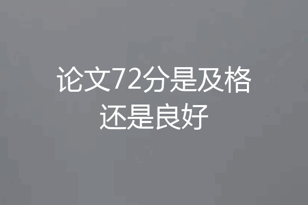 论文72分是及格还是良好