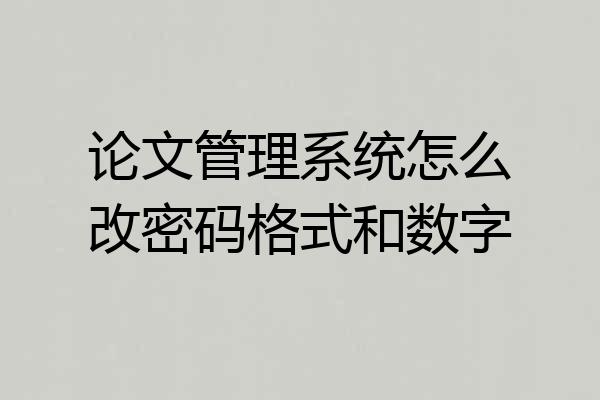 论文管理系统怎么改密码格式和数字