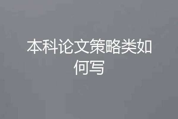 本科论文策略类如何写