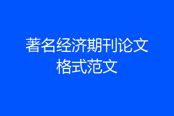 著名经济期刊论文格式范文