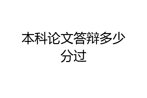 本科论文答辩多少分过