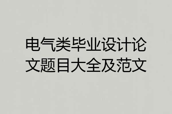 电气类毕业设计论文题目大全及范文