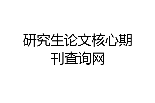 研究生论文核心期刊查询网