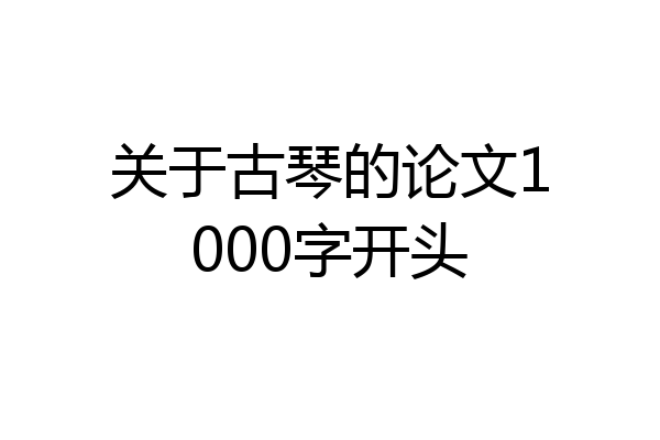 关于古琴的论文1000字开头