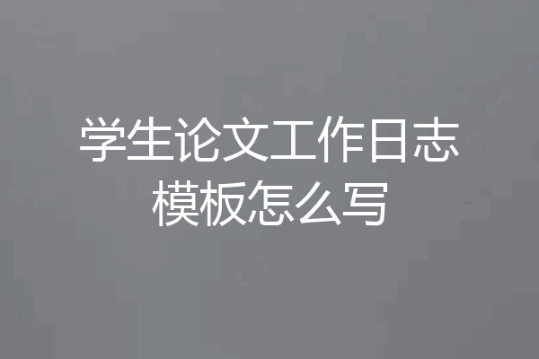 学生论文工作日志模板怎么写