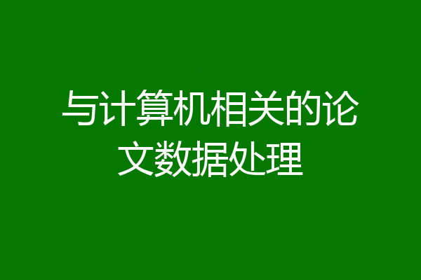 与计算机相关的论文数据处理