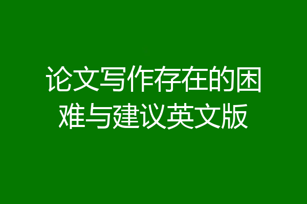 论文写作存在的困难与建议英文版