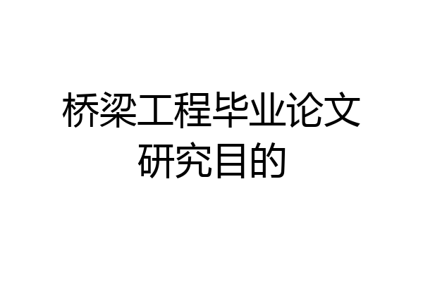 桥梁工程毕业论文研究目的