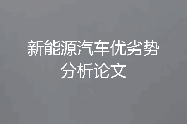 新能源汽车优劣势分析论文