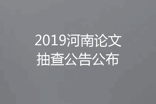 2019河南论文抽查公告公布