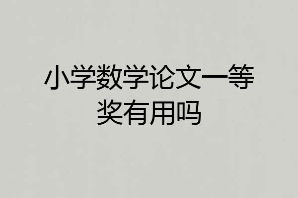 小学数学论文一等奖有用吗