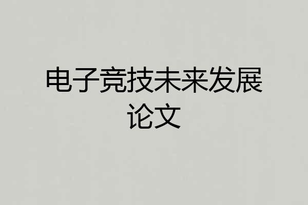 电子竞技未来发展论文