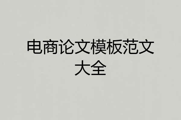电商论文模板范文大全