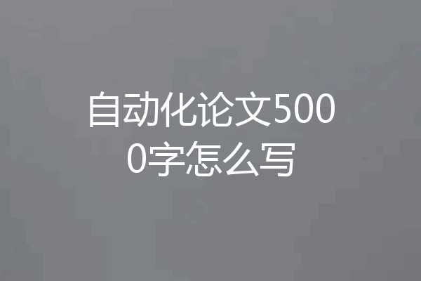 自动化论文5000字怎么写