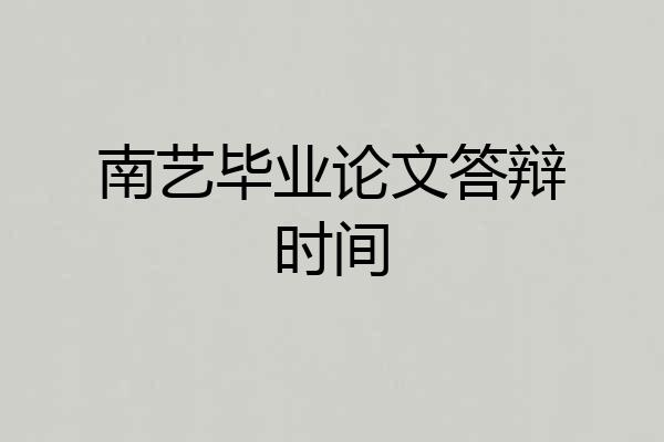 南艺毕业论文答辩时间