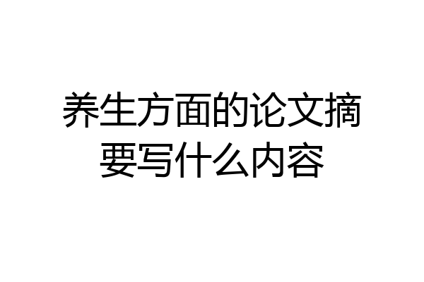 养生方面的论文摘要写什么内容