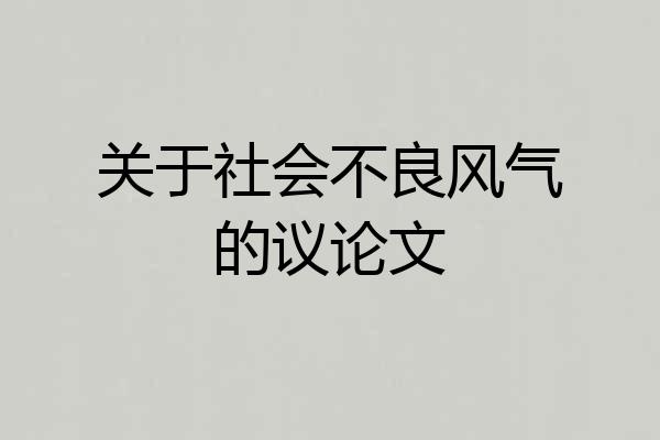 关于社会不良风气的议论文