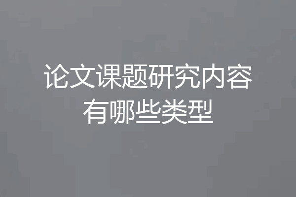 论文课题研究内容有哪些类型