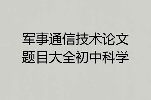 军事通信技术论文题目大全初中科学
