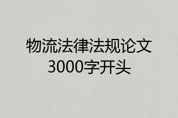 物流法律法规论文3000字开头