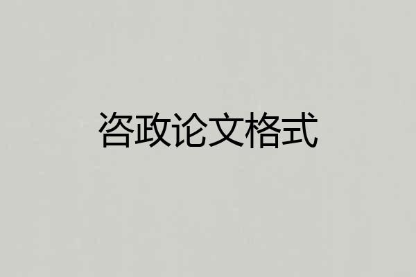 咨政论文格式