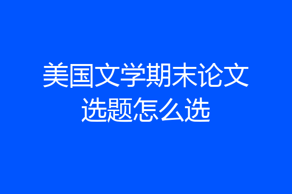 美国文学期末论文选题怎么选
